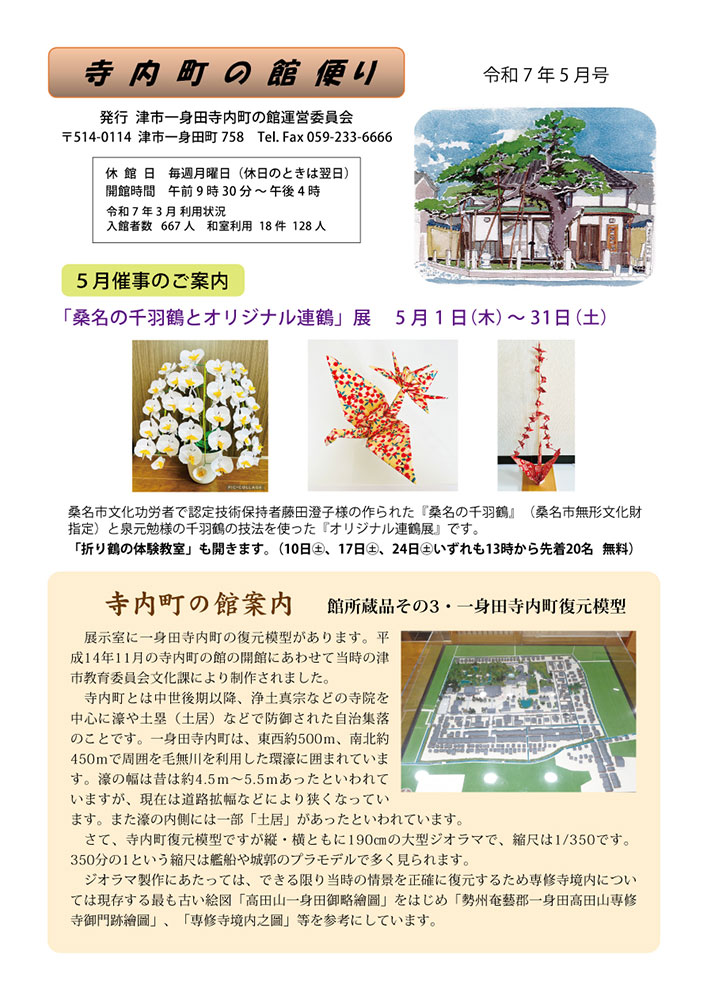 寺内町の館便り（5月号）